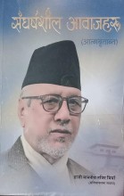 नजिर मियाद्वारा लेखिएको ‘सङ्घर्षशील आवाजहरु’ कृतिको मीमांसा
